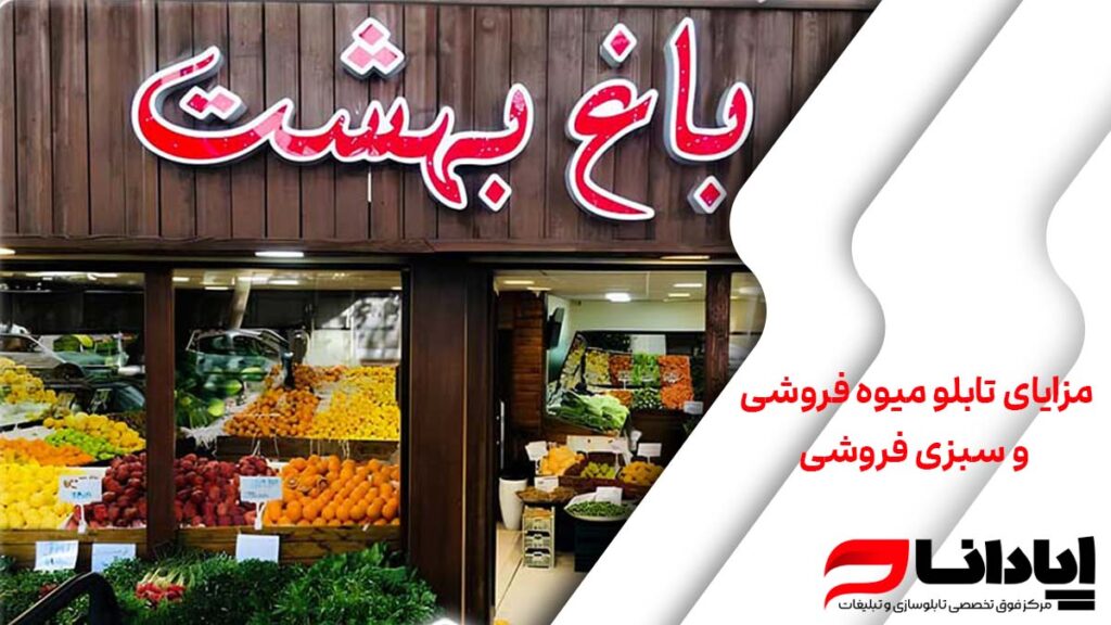 مزایای تابلو میوه فروشی و سبزی فروشی