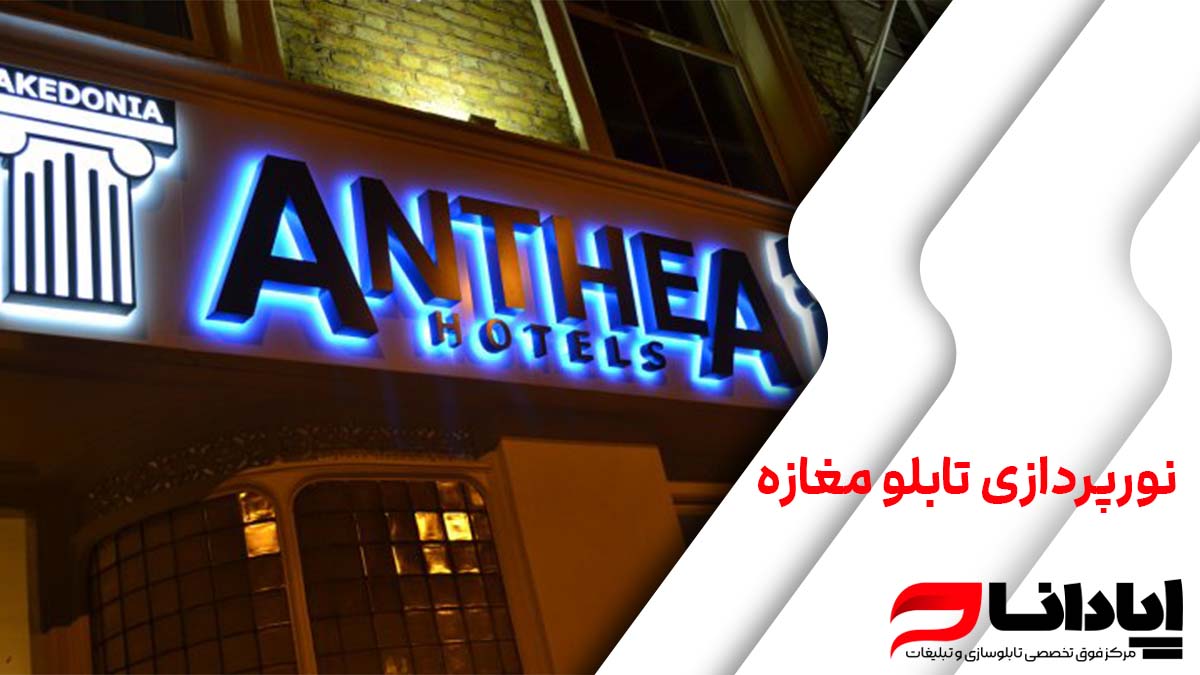 نورپردازی تابلو مغازه