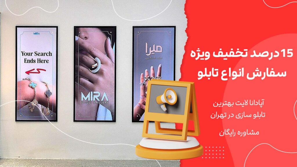 15 % تخفیف انواع تابلو آپادانا لایت