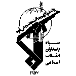 سپاه پاسداران