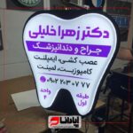 تابلو لایت باکس دندان‌پزشکی ثابت و چرخان طرح اختصاصی
