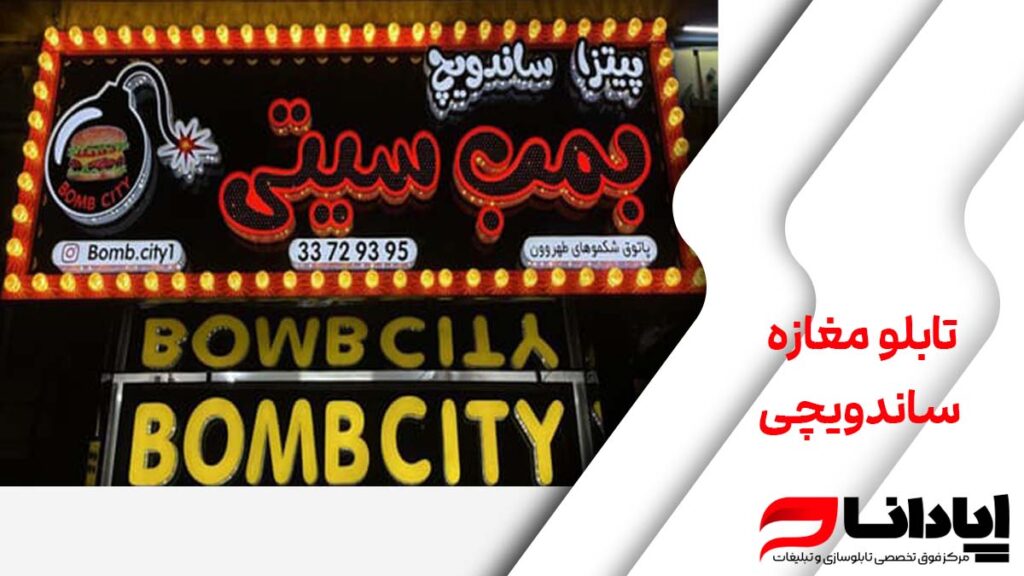 تابلو مغازه ساندویچی