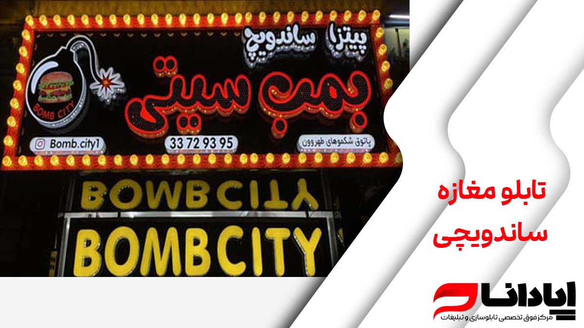 تابلو مغازه ساندویچی