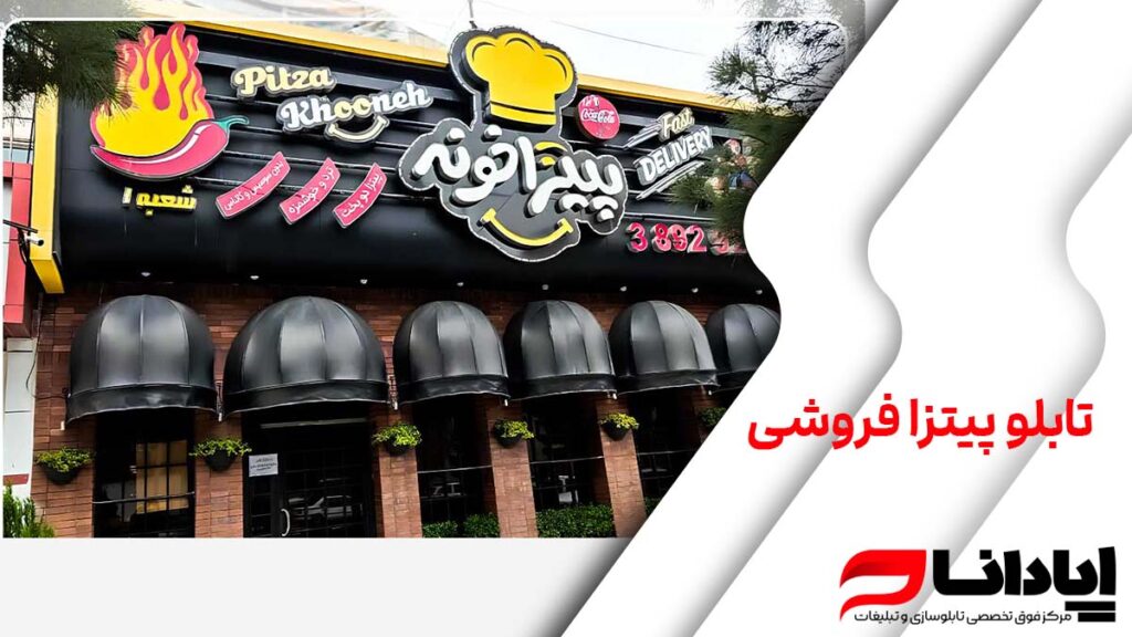 تابلو پیتزا فروشی