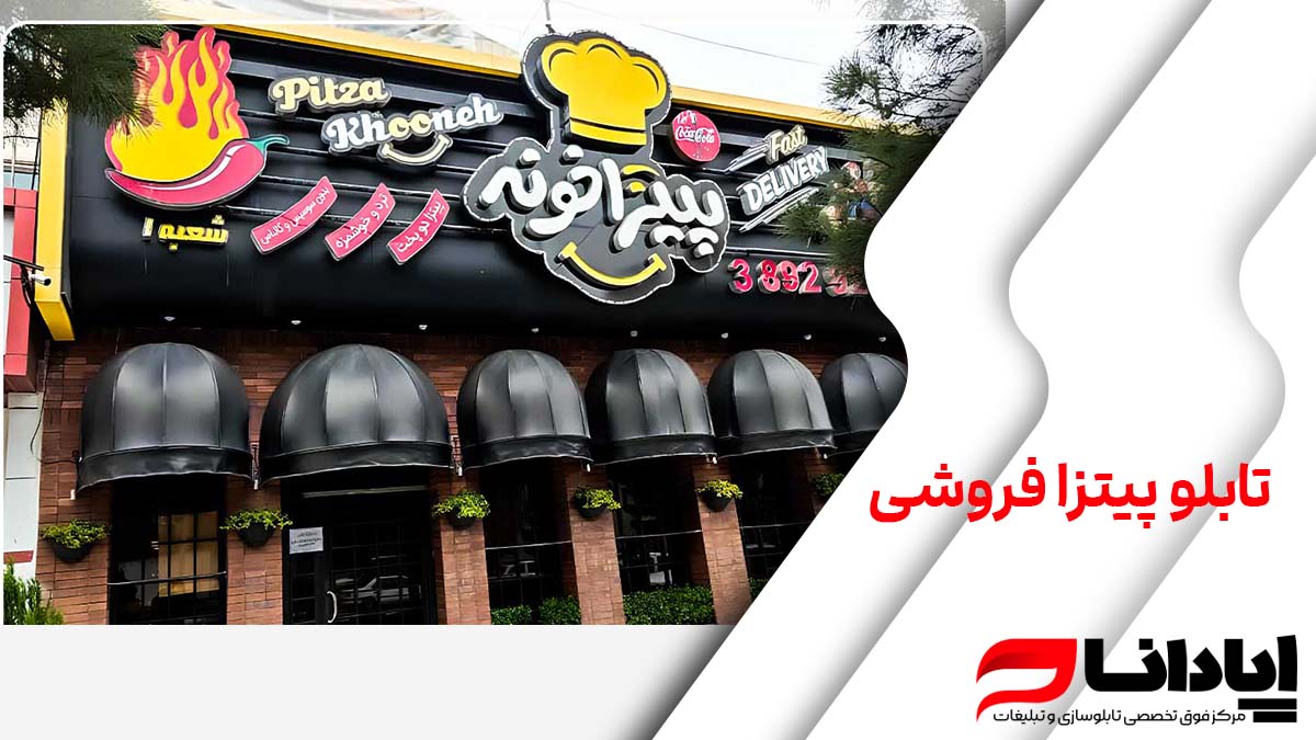 تابلو پیتزا فروشی