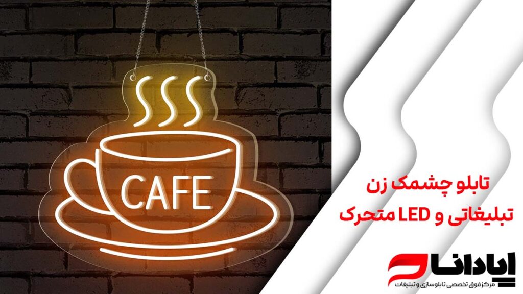 تابلو چشمک‌ زن تبلیغاتی و LED متحرک