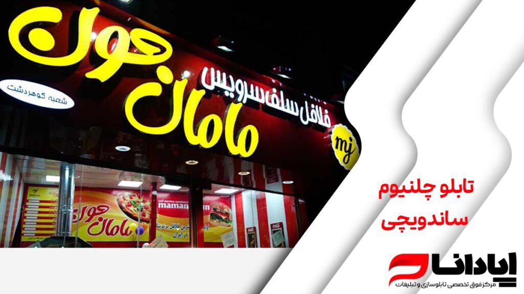 تابلو چلنیوم ساندویچی