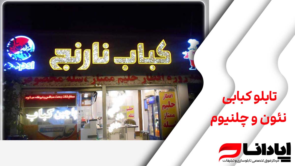 تابلو کبابی