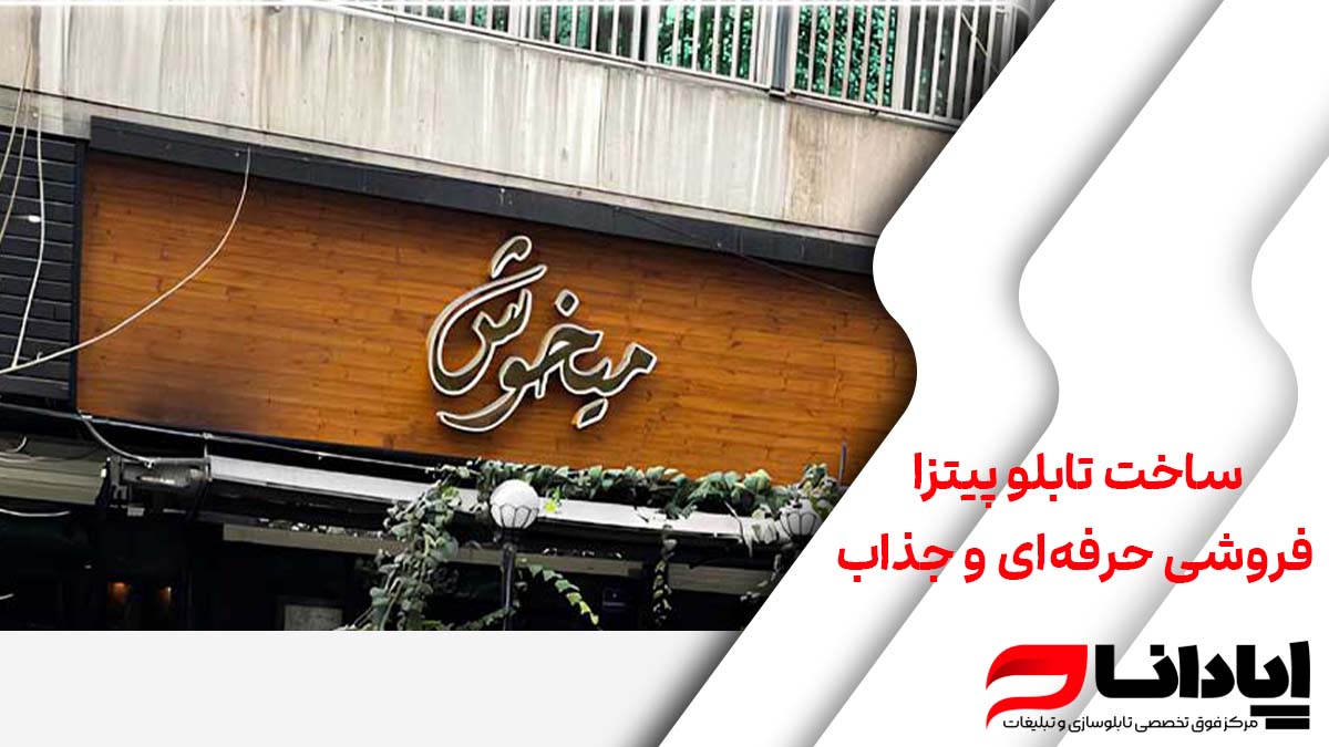 ساخت تابلو پیتزا فروشی حرفه‌ای و جذاب