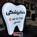 لایت باکس دندان‌پزشکی ثابت و چرخان طرح اختصاصی