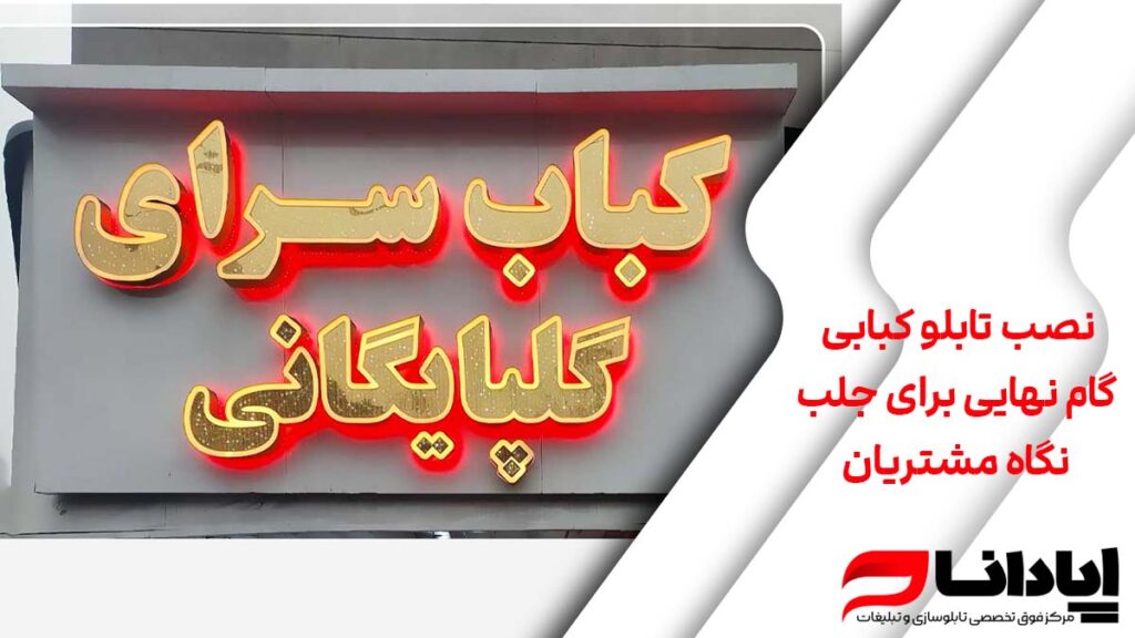 نصب تابلو کبابی