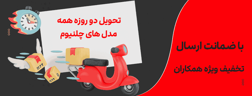 تحویل دو روزه همه مدل های چلنیوم