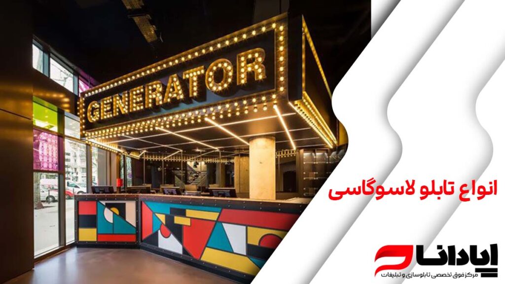 انواع تابلو لاسوگاسی