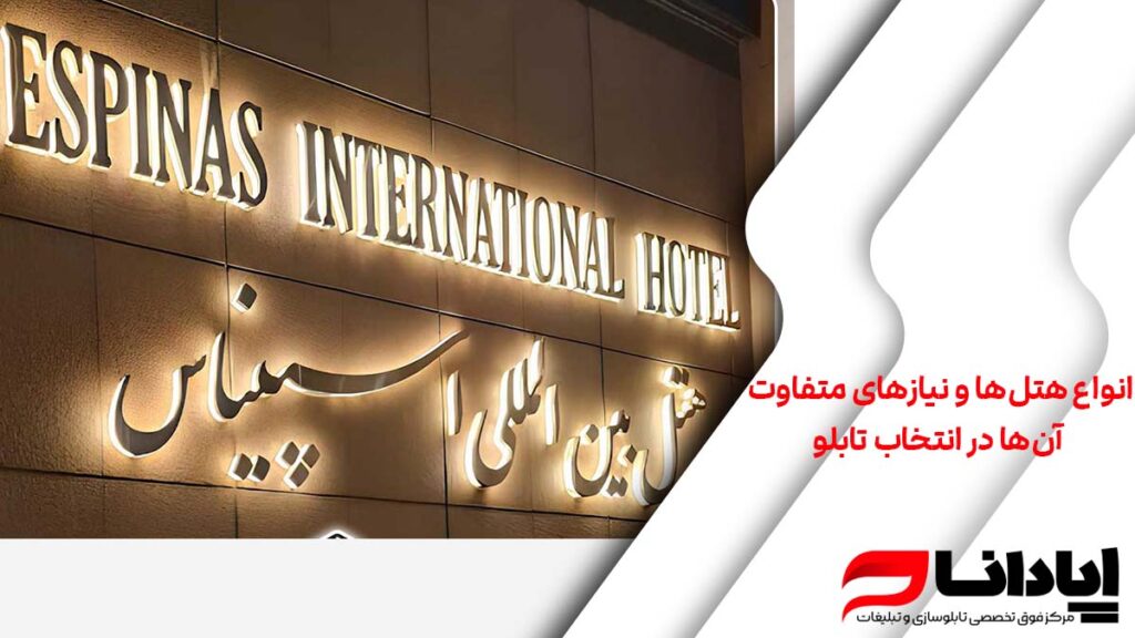 انواع هتل‌ها و نیازهای متفاوت آن‌ها در انتخاب تابلو