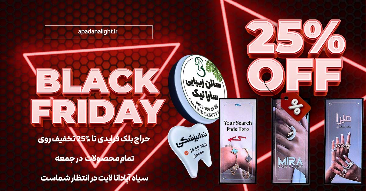بلک فرایدی آپادانا لایت