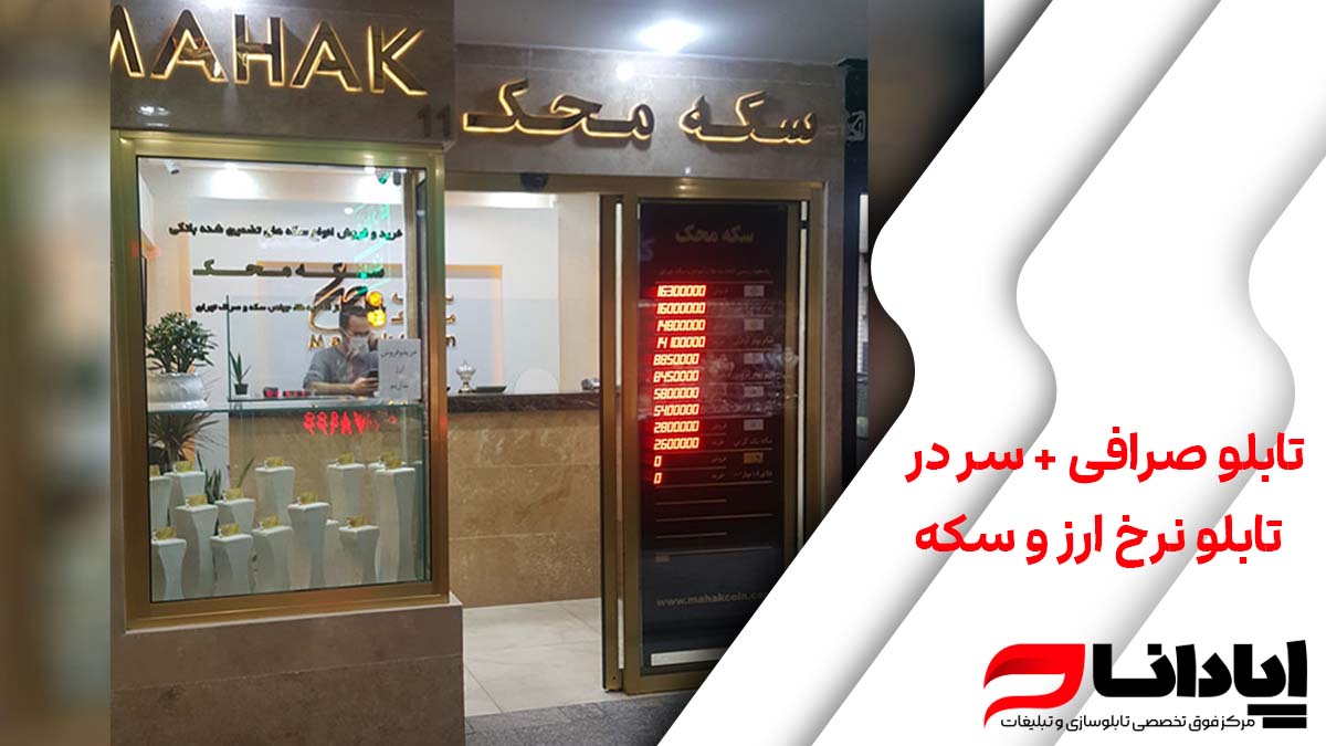 تابلو صرافی + سر در ، تابلو نرخ ارز و سکه