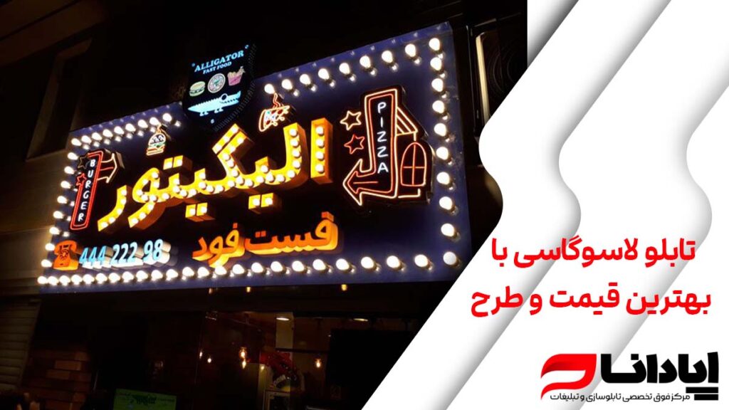 تابلو لاسوگاسی با بهترین قیمت و طرح