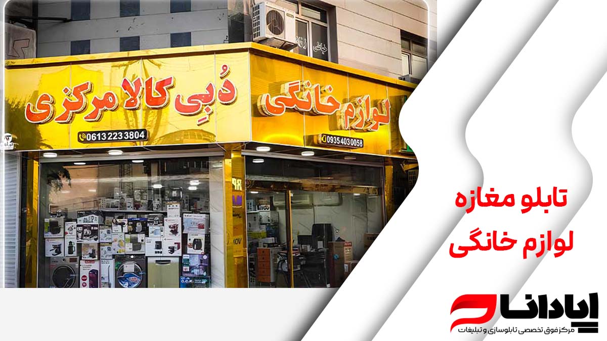 تابلو مغازه لوازم خانگی