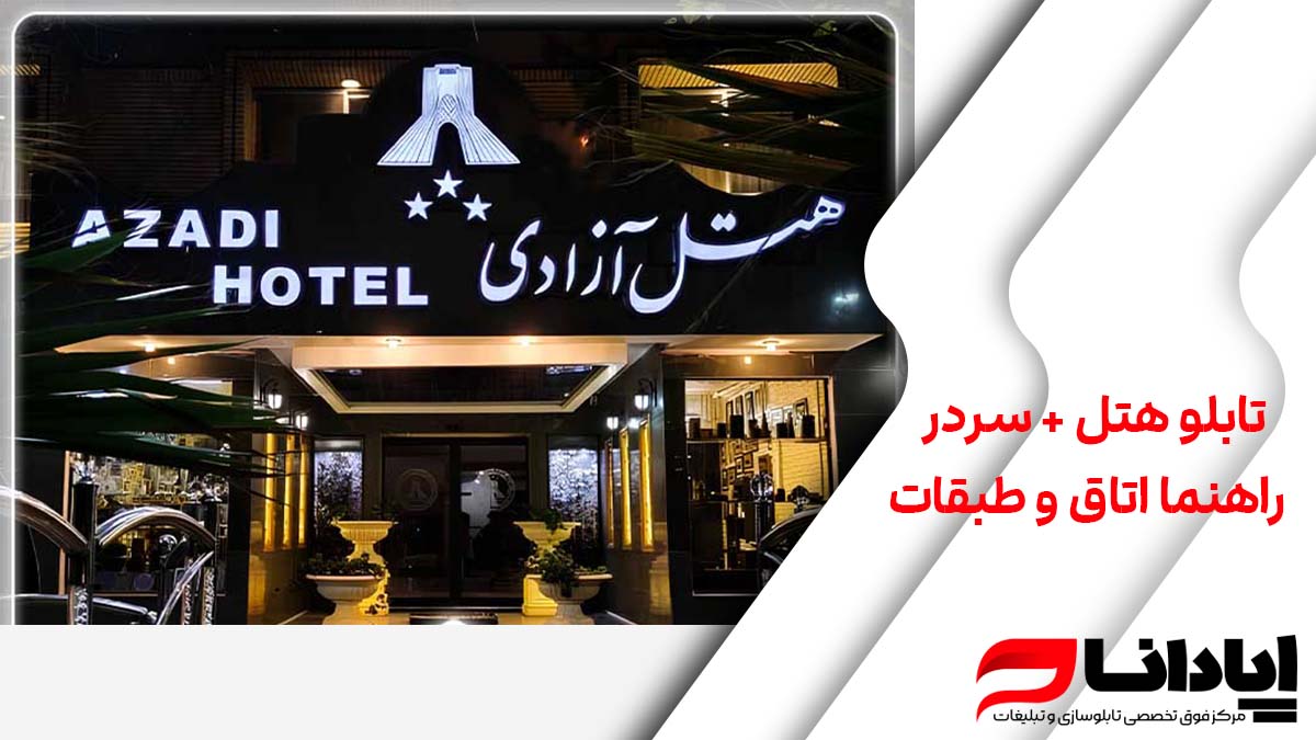 تابلو هتل + سردر ، راهنما اتاق و طبقات