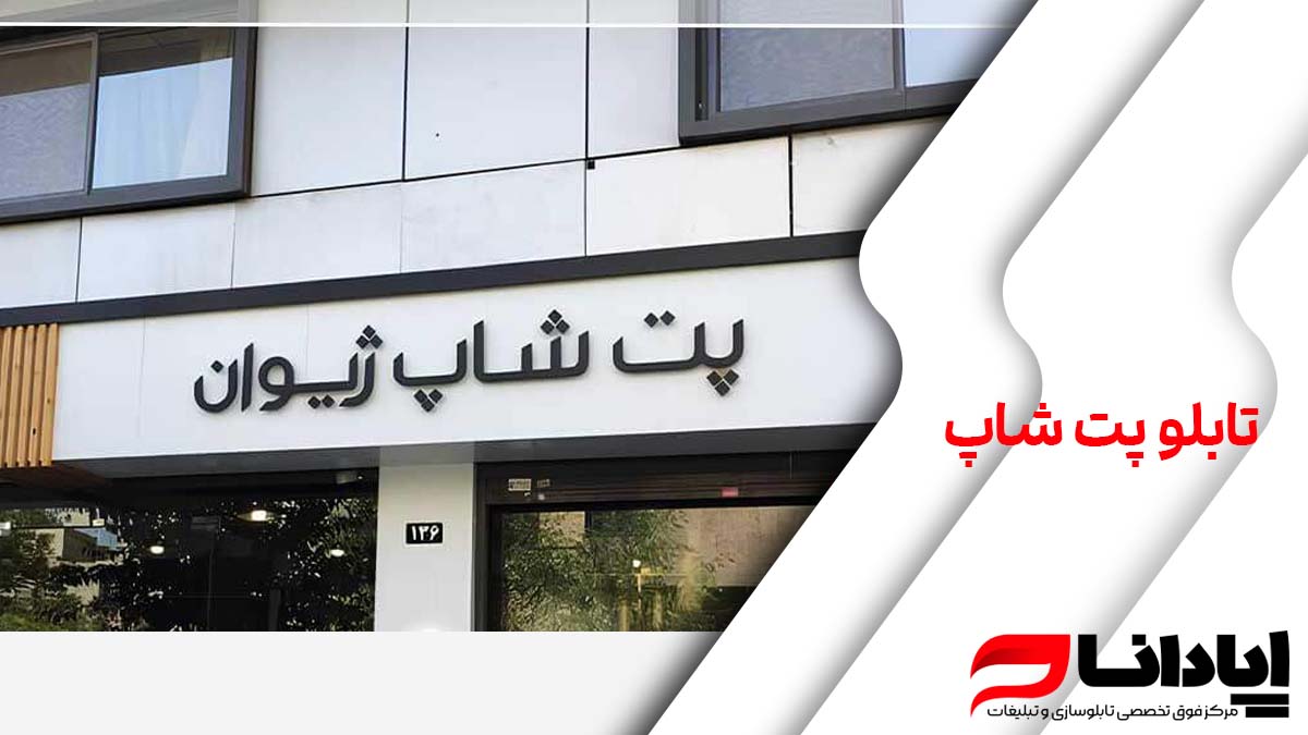 تابلو پت شاپ