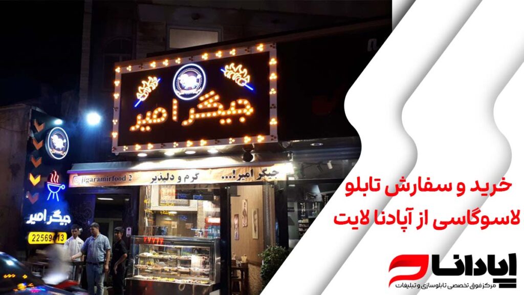 خرید و سفارش تابلو لاسوگاسی از آپادنا لایت