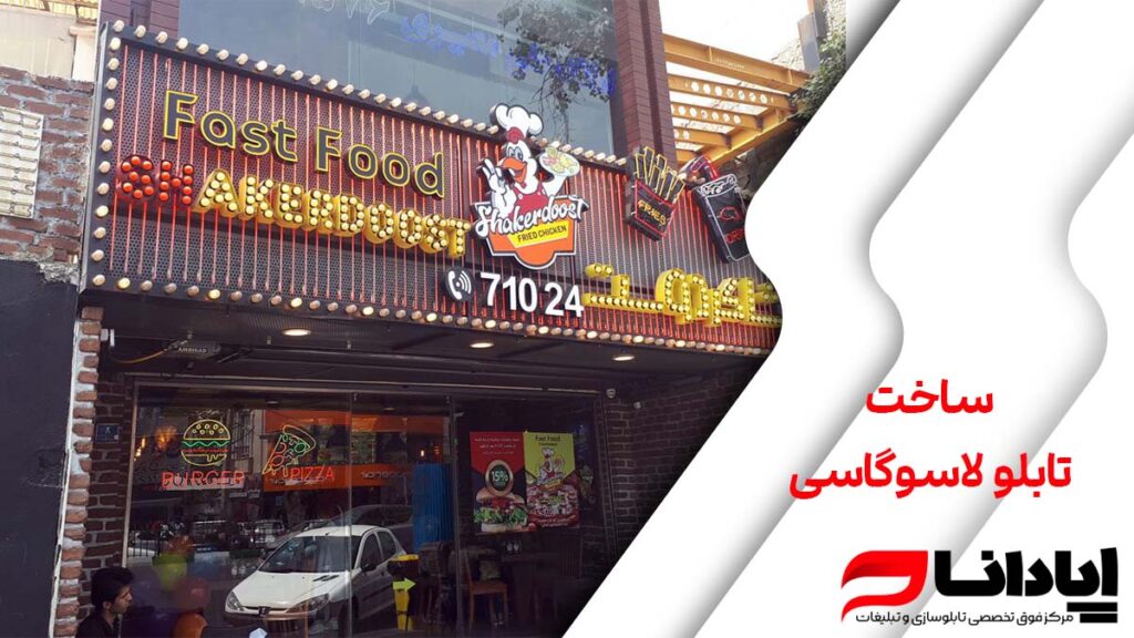 ساخت تابلو لاسوگاسی