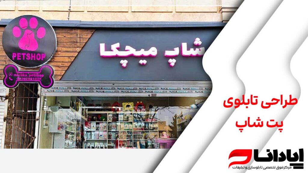 طراحی تابلوی پت‌ شاپ