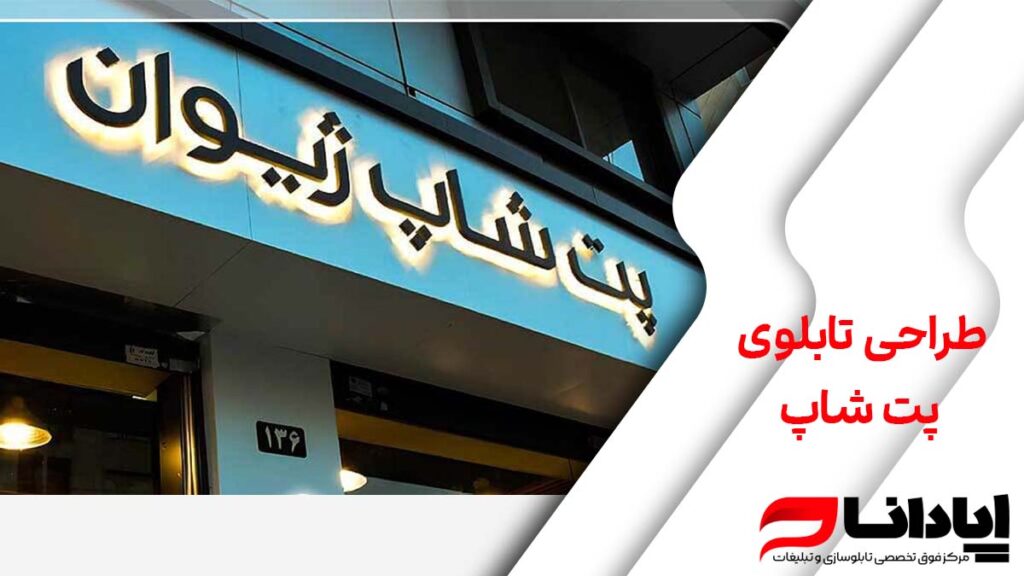 طراحی تابلوی پت‌ شاپ