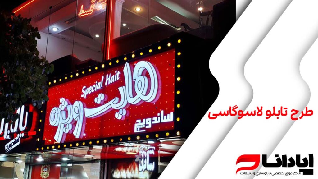 طرح تابلو لاسوگاسی