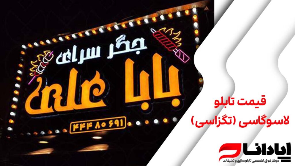 قیمت تابلو لاسوگاسی (تگزاسی)