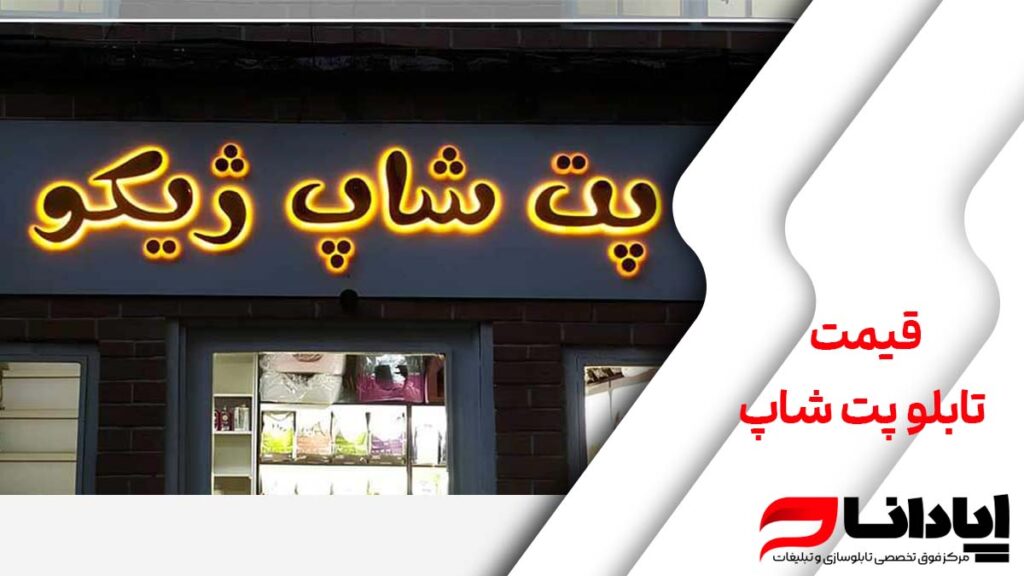 قیمت تابلو پت شاپ