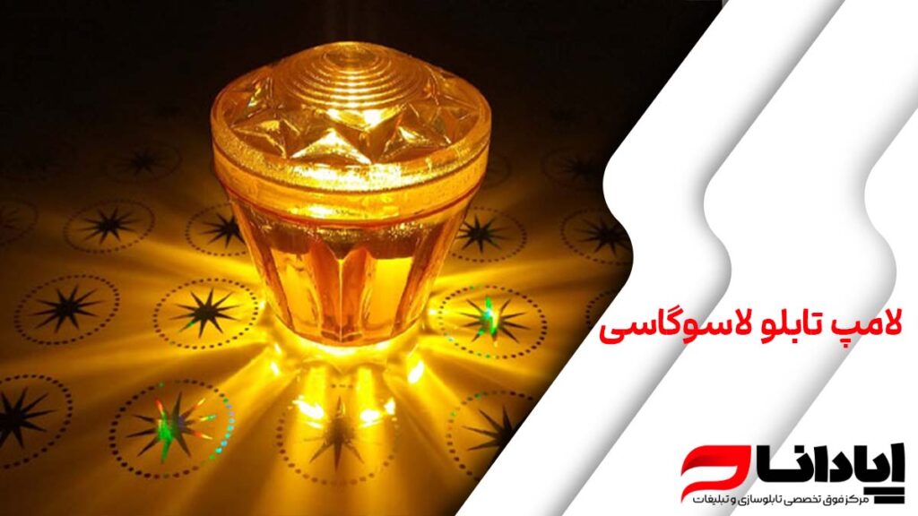 لامپ تابلو لاسوگاسی