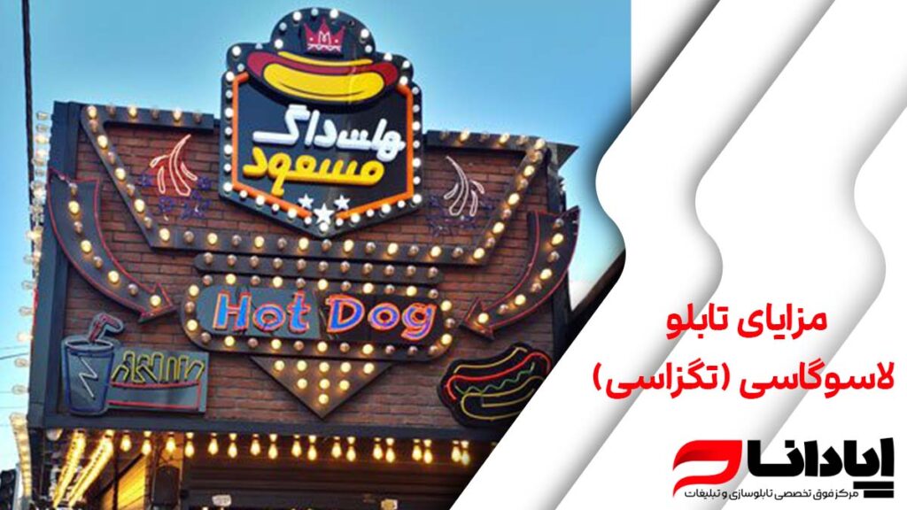 مزایای تابلو لاسوگاسی (تگزاسی)