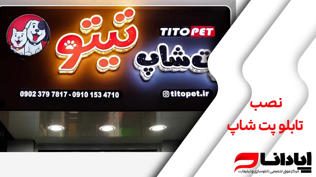 نصب تابلو پت‌ شاپ
