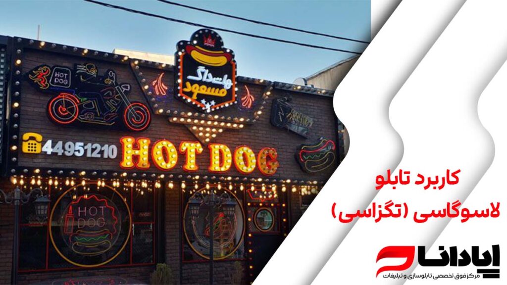 کاربرد تابلو لاسوگاسی (تگزاسی)