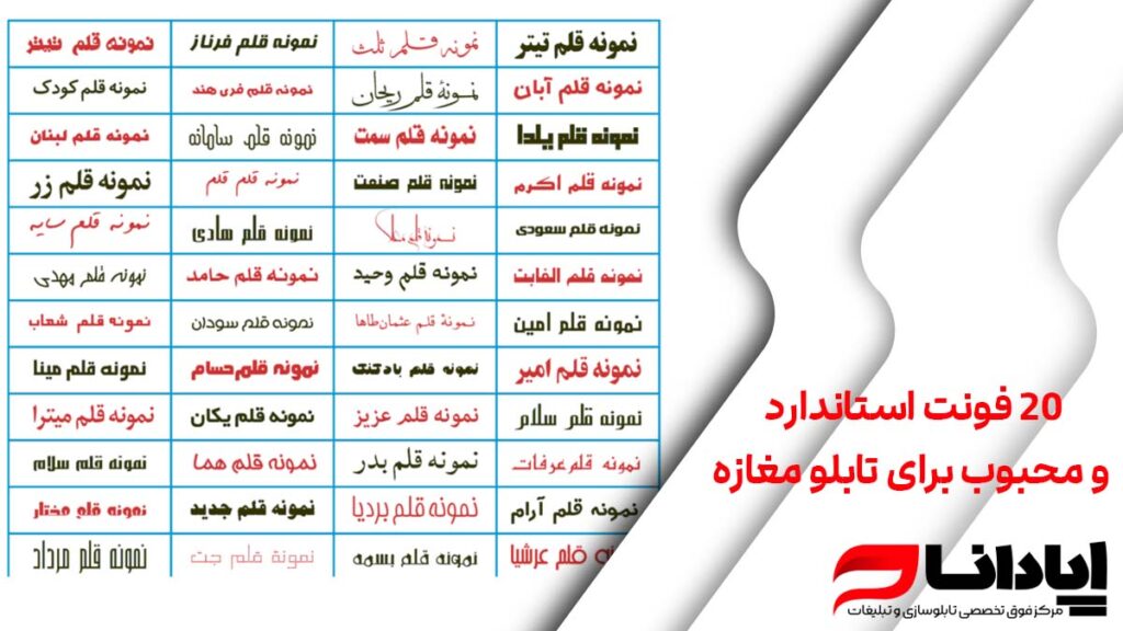 20 فونت استاندارد و محبوب برای تابلو مغازه