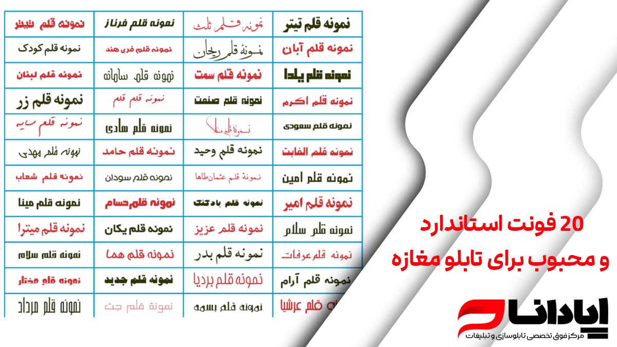 20 فونت استاندارد و محبوب برای تابلو مغازه