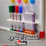 استند وایت برد