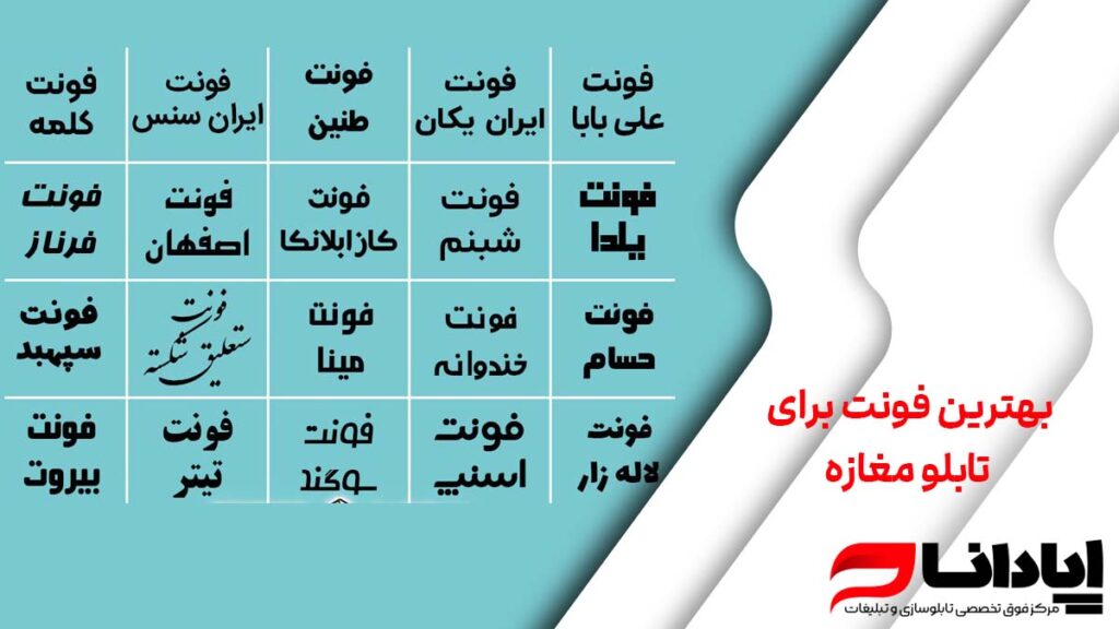 بهترین فونت برای تابلو