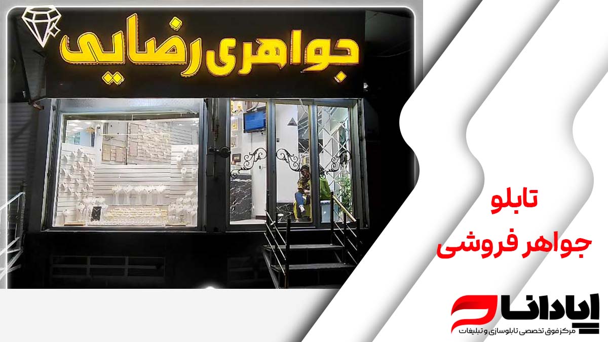 تابلو جواهر فروشی