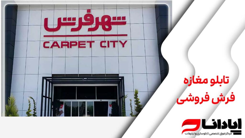 بهترین تابلو برای مغازه فرش‌فروشی