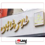 تابلو چلنیوم سفید طلایی