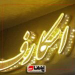 تابلو چلنیوم نور اندریک