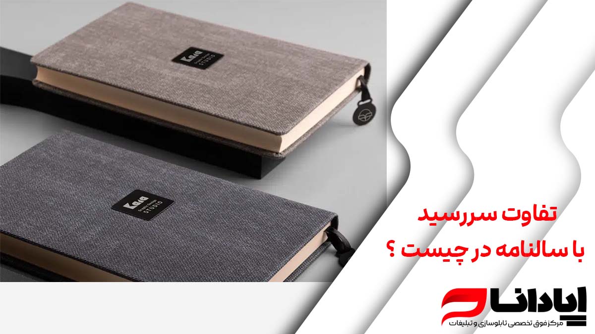 تفاوت سررسید با سالنامه در چیست ؟