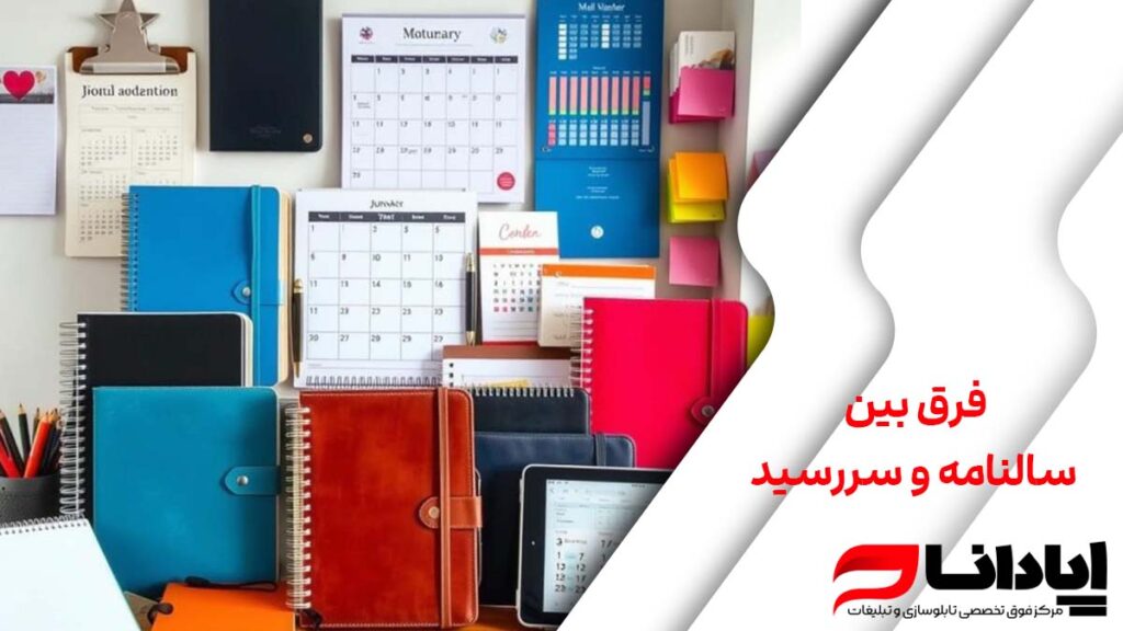فرق بین سالنامه و سررسید