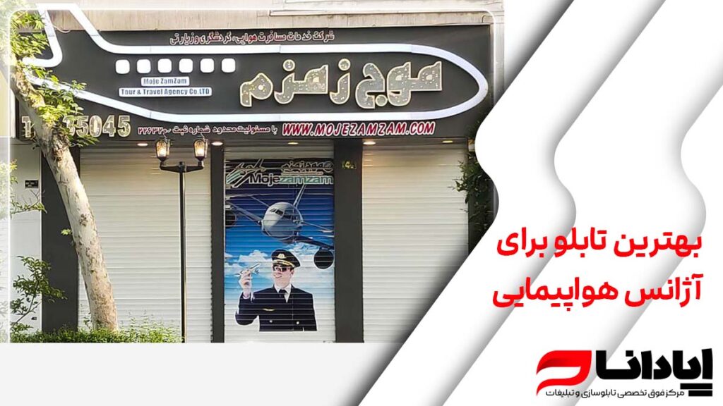بهترین تابلو برای آژانس هواپیمایی