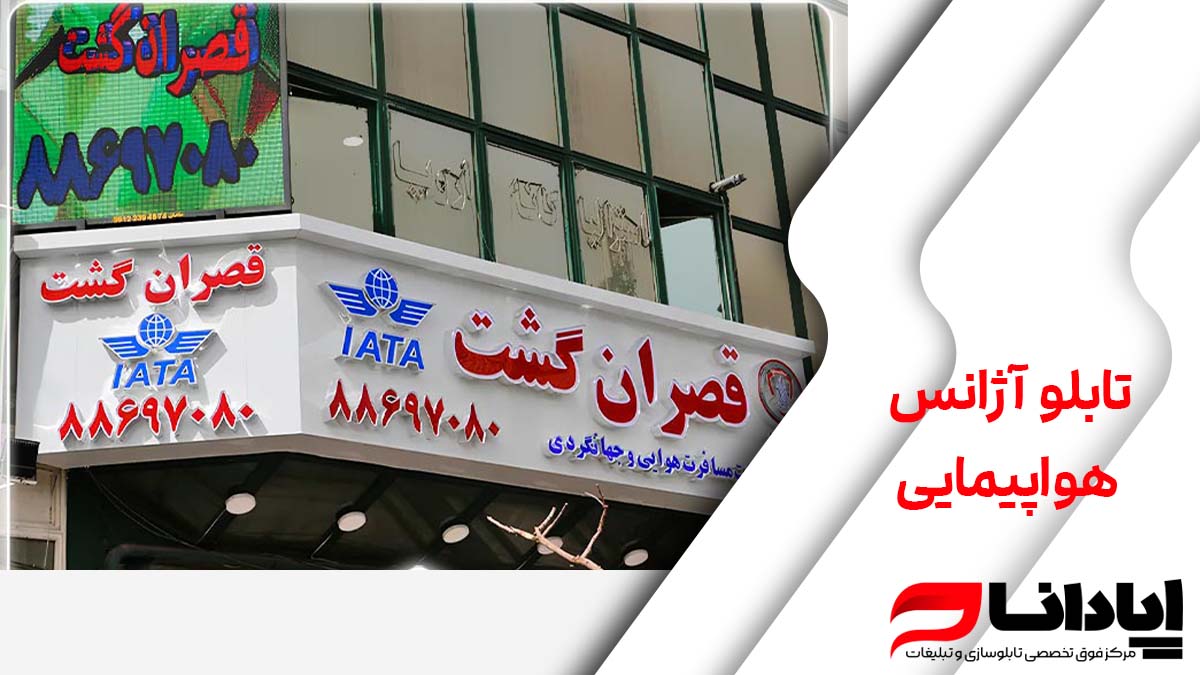 تابلو آژانس هواپیمایی