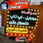 تابلو اروپایی لایت باکس ، لاس وگاسی و چلنیوم