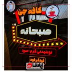 تابلو اروپایی لایت باکس ، لاس وگاسی و چلنیوم