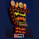 تابلو اروپایی لایت باکس ، لاس وگاسی و چلنیوم